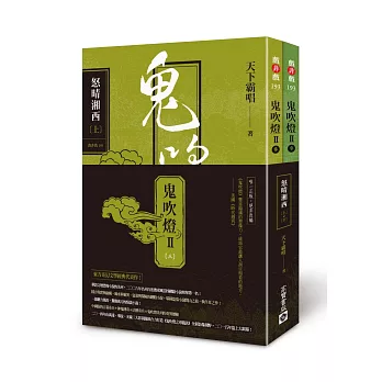 鬼吹燈Ⅱ之三:怒晴湘西(上)(下)