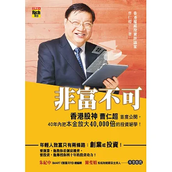 非富不可:香港股神曹仁超首度公開,40年內把本金放大4萬倍的投資絕學!