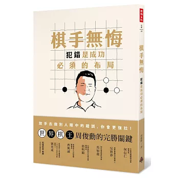 棋手無悔:犯錯是成功必須的布局