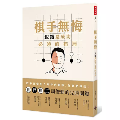 棋手無悔:犯錯是成功必須的佈局