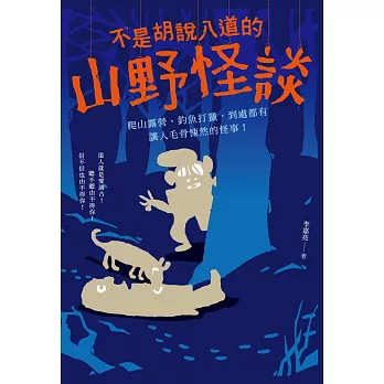 不是胡說八道的山野怪談:爬山露營、釣魚打獵,到處都有讓人毛骨悚然的怪事!