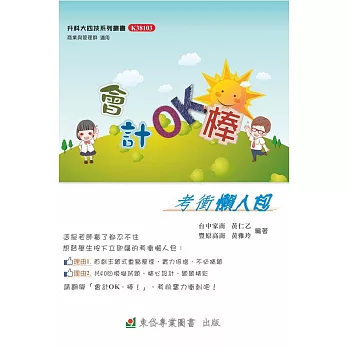 會計OK,棒!:考衝懶人包