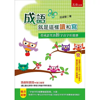 成語就是這樣讀和寫:看成語笑話拚字音字形競賽(2版)