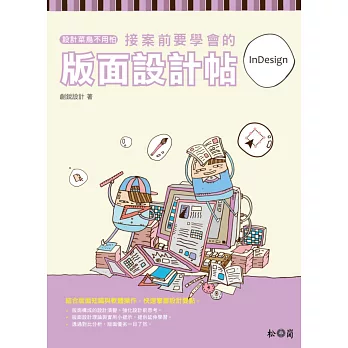 設計菜鳥不用怕:接案前要學會的版面設計帖