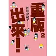 重版出來!(02)