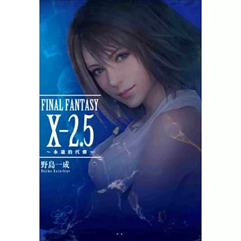 FINAL FANTASY X2.5~永遠的代價~