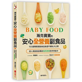 瀚克寶寶的安心「全營養副食品」:超人氣嬰幼兒副食專家的天然配方,為各月齡寶寶量身打造,150道「專業級副食品食譜」不藏私大公開!