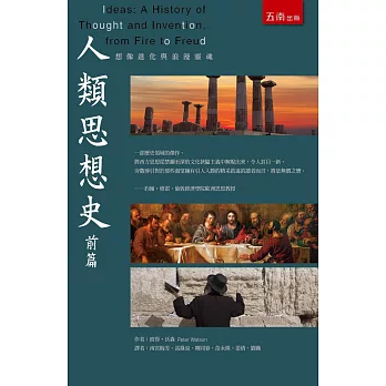 人類思想史前篇:想像進化與浪漫靈魂