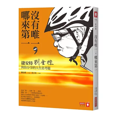 沒有唯一,哪來第一:捷安特劉金標與你分享的人生思考題