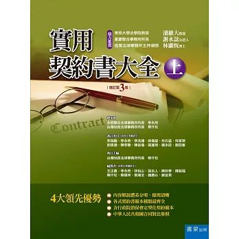實用契約書大全(上)(3版)
