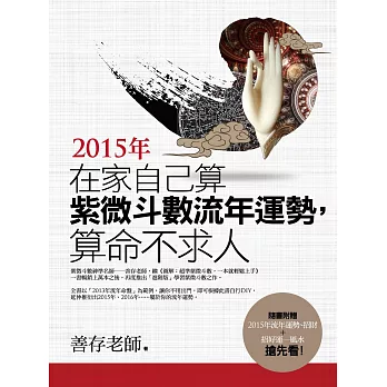 在家自己算紫微斗數流年運勢,算命不求人(3版)