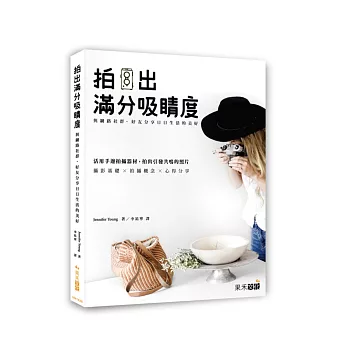 拍出滿分吸睛度:與網路社群、好友分享日日生活的美好