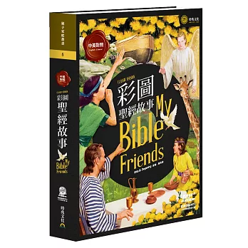 彩圖聖經故事【中英對照】(附英語版MP3)