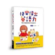 快樂讀出英語力:用英文兒童讀物開啟孩子的知識大門