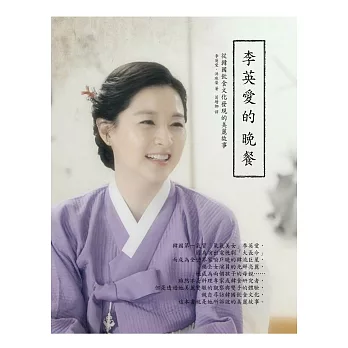 李英愛的晚餐:從韓國飲食文化發現的美麗故事