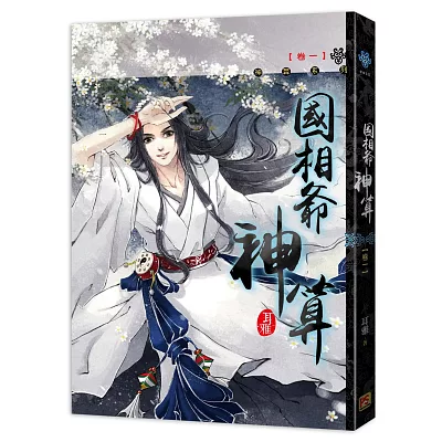 國相爺神算 卷一