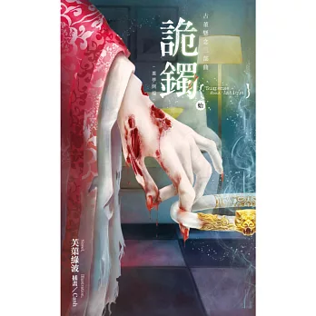 古董懸念三部曲 詭鐲.始:噩夢開端