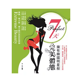 7天擁有韓國明星般完美體態:瘦臉、瘦小腹、瘦大腿的經絡按摩操