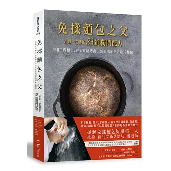 免揉麵包之父吉姆.拉赫的83道獨門配方:用鍋子做麵包,在家就能烤出天然原味的正宗歐式麵包