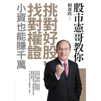 股市憲哥教你挑對好股,找對權證,小資也能賺千萬