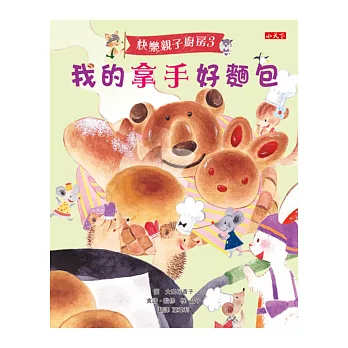 快樂親子廚房3:我的拿手好麵包