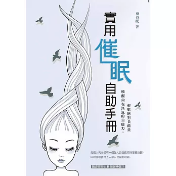 實用催眠自助手冊:喚醒內在深沉的自癒力,輕鬆應對負能量