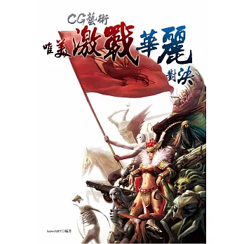 CG藝術:唯美激戰華麗對決