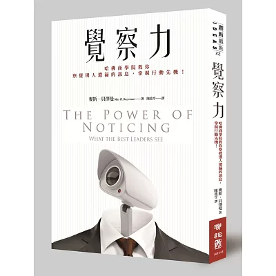 覺察力:哈佛商學院教你察覺別人遺漏的訊息,掌握行動先機!
