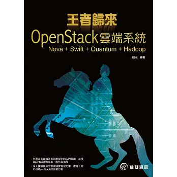 王者歸來:OpenStack雲端系統 Nova + Swift + Quantum + Hadoop