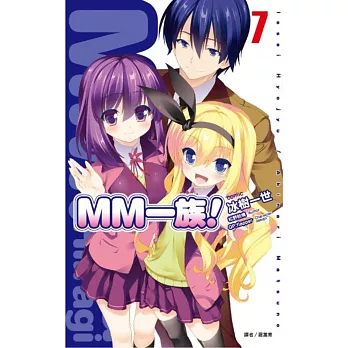 MM一族(07)完