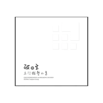 「破」與「立」:五行雕塑小集