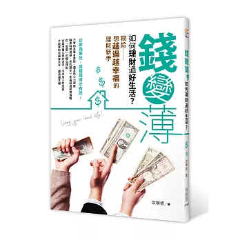 錢變薄,如何理財過好生活?:寫給想越過越幸福的理財新手