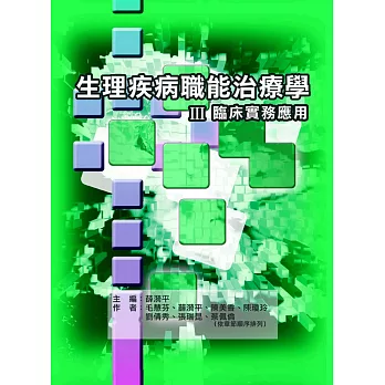 生理疾病職能治療學:Ⅲ臨床實務應用