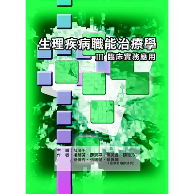 生理疾病職能治療學:Ⅲ臨床實務應用