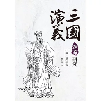 三國演義源流研究 中編:文本研究