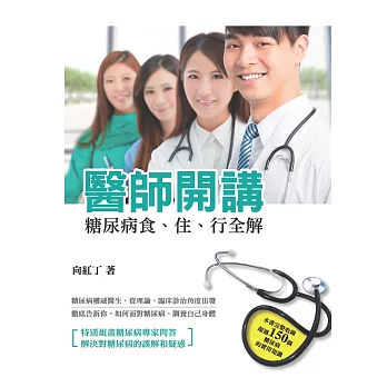 醫師開講:糖尿病食、住、行全解