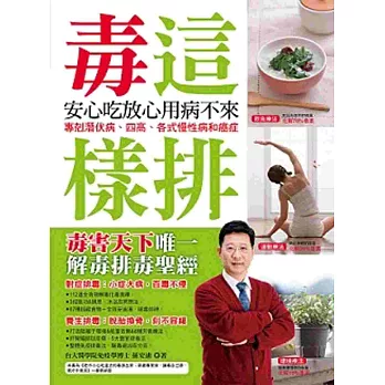 毒這樣排 安心吃放心用病不來:專剋潛伏病、四高、各式慢性病和癌症