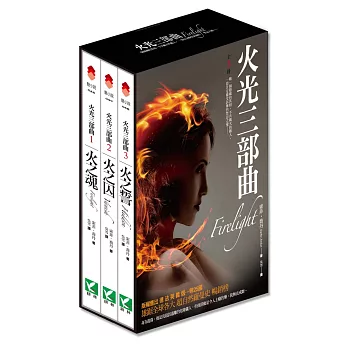 火光三部曲套書