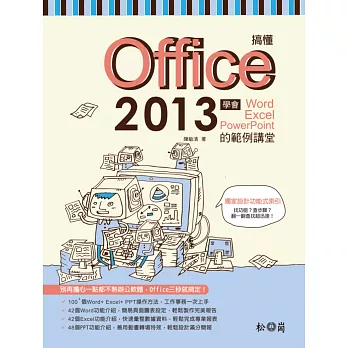 搞懂Office 2013:學會Word+ Excel+ PowerPoint的範例講堂(附CDx1)