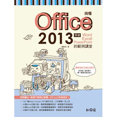 搞懂Office 2013：學會Word+ Excel+ PowerPoint的範例講堂(附CDx1)