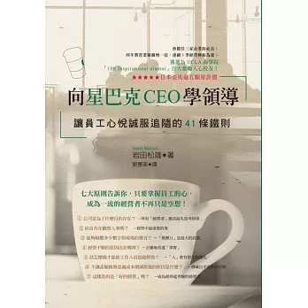 向星巴克CEO學領導:讓員工心悅誠服追隨的41條鐵則