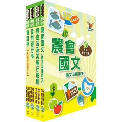 104年【全新版本】農會招考(信用業務)套書(獨家贈送線上題庫)