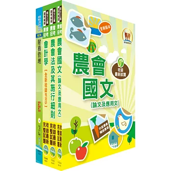農會招考(財務管理)講義套書(贈題庫網帳號1組)