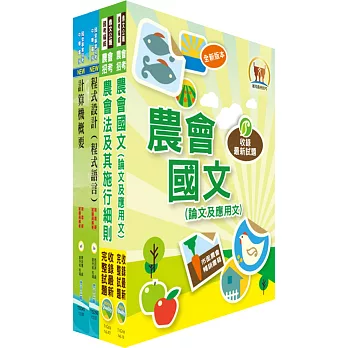 農會招考(資訊管理)講義套書(贈題庫網帳號1組)