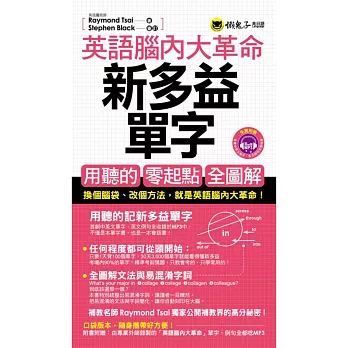 英語腦內大革命:新多益單字(附1MP3+防水書套)