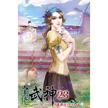 全能武神23