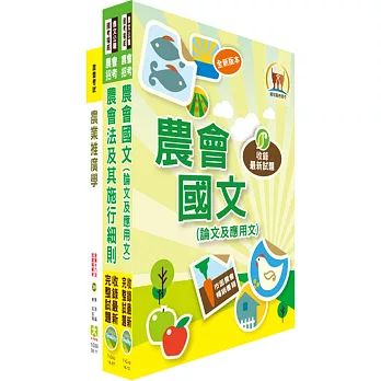 農會升等(農事、四健推廣)講義套書(贈題庫網帳號1組)