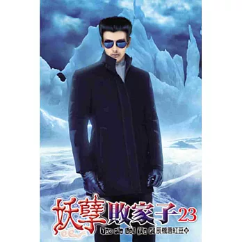 妖孽敗家子23