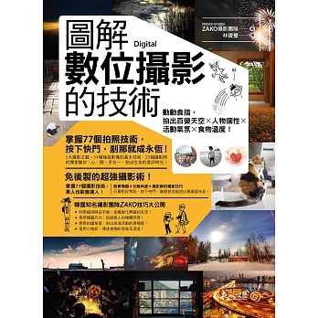圖解數位攝影的技術:動動食指,拍出百變天空x人物個性x活動氣氛x食物溫度!