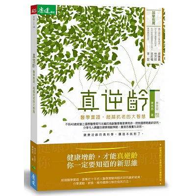 真逆齡:醫學實證,超越抗老的大智慧
